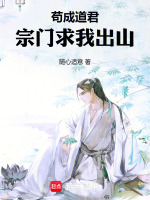 小说《苟成道君，宗门求我出山》封面