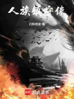 小说《人族镇守使》封面