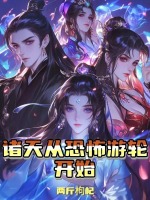小说《诸天从恐怖游轮开始》封面