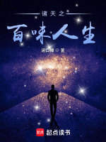 小说《诸天之百味人生》封面