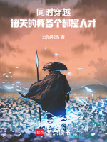 小说《同时穿越：诸天的我各个都是人才》封面