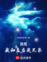 小说《洪荒：我太易，打造至高洪荒》封面