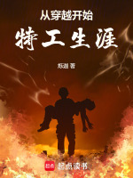 小说《从穿越开始特工生涯》封面