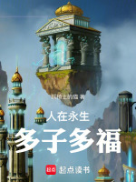 小说《人在永生：多子多福》封面