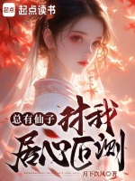 小说《总有仙子对我居心叵测》封面