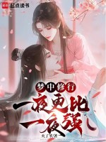 小说《梦中修行，一夜更比一夜强》封面