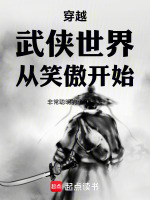 小说《穿越武侠世界从笑傲开始》封面