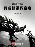 小说《镇边十年，我成就不死金身》封面