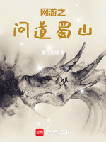 小说《网游之问道蜀山》封面