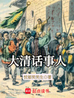 小说《大清话事人》封面