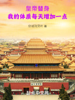 小说《皇帝替身：我的体质每天增加一点》封面