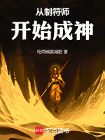 小说《从制符师开始成神》封面