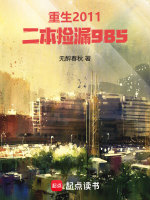 小说《重生2011，二本捡漏985》封面