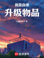 小说《我靠自律升级物品》封面