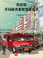 小说《四合院：从无名小卒，到罪恶克星》封面