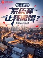 小说《刚进北影，系统竟让我离婚？》封面