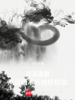 小说《从灵农肝成万法真仙》封面