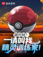小说《御兽师？请叫我精灵训练家！》封面