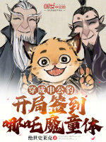 小说《穿成申公豹，开局签到哪吒魔童体》封面