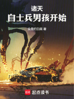 小说《诸天：自士兵男孩开始》封面
