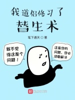 小说《我道侣修习了替生术》封面