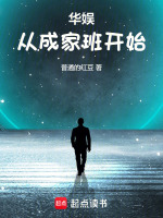 小说《华娱从成家班开始》封面