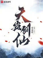 小说《天岚剑仙》封面