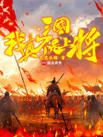 小说《三国，我真不是上将！》封面