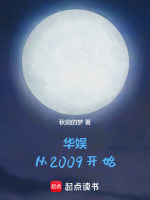 小说《华娱从2009开始》封面