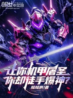 小说《让你机甲屠圣，你却徒手爆神？》封面