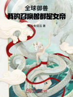 小说《全球御兽：我的召唤兽都是女帝》封面