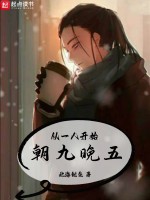 小说《从一人开始朝九晚五》封面