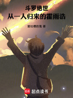 小说《斗罗绝世，从一人归来的霍雨浩》封面