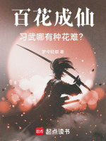 小说《百花成仙，习武哪有种花难？》封面