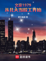 小说《文豪1979，从北大当校工开始》封面