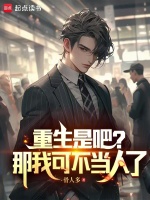 小说《重生是吧？谁还当舔狗》封面