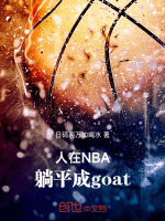 小说《人在NBA，躺平成goat！》封面