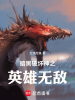 小说《暗黑破坏神之英雄无敌》封面