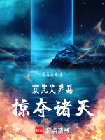 小说《从凡人开始掠夺诸天》封面