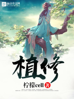 小说《植修》封面