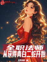 小说《全职法师：从获得青白二蛇开始》封面