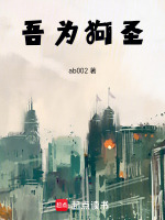 小说《吾为狗圣》封面