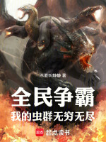 小说《全民争霸：我的虫群无穷无尽》封面