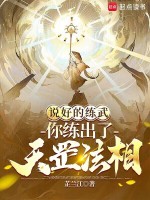 小说《说好的练武，你练出了天罡法相？》封面