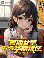 小说《围棋：直播女皇向狗发起华丽叛逆》封面