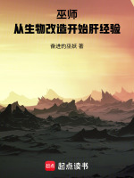 小说《巫师：从生物改造开始肝经验》封面