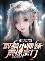 小说《酒剑仙：醉躺小师妹，震惊宗门》封面