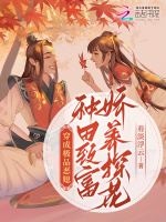小说《穿成极品恶媳，种田致富娇养探花》封面