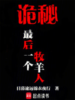 小说《诡秘：最后一个牧羊人》封面