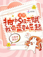 小说《末世抽中s级天赋，我带蓝星崛起》封面
